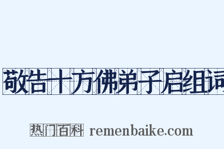 敬告十方佛弟子启组词是什么意思的图片